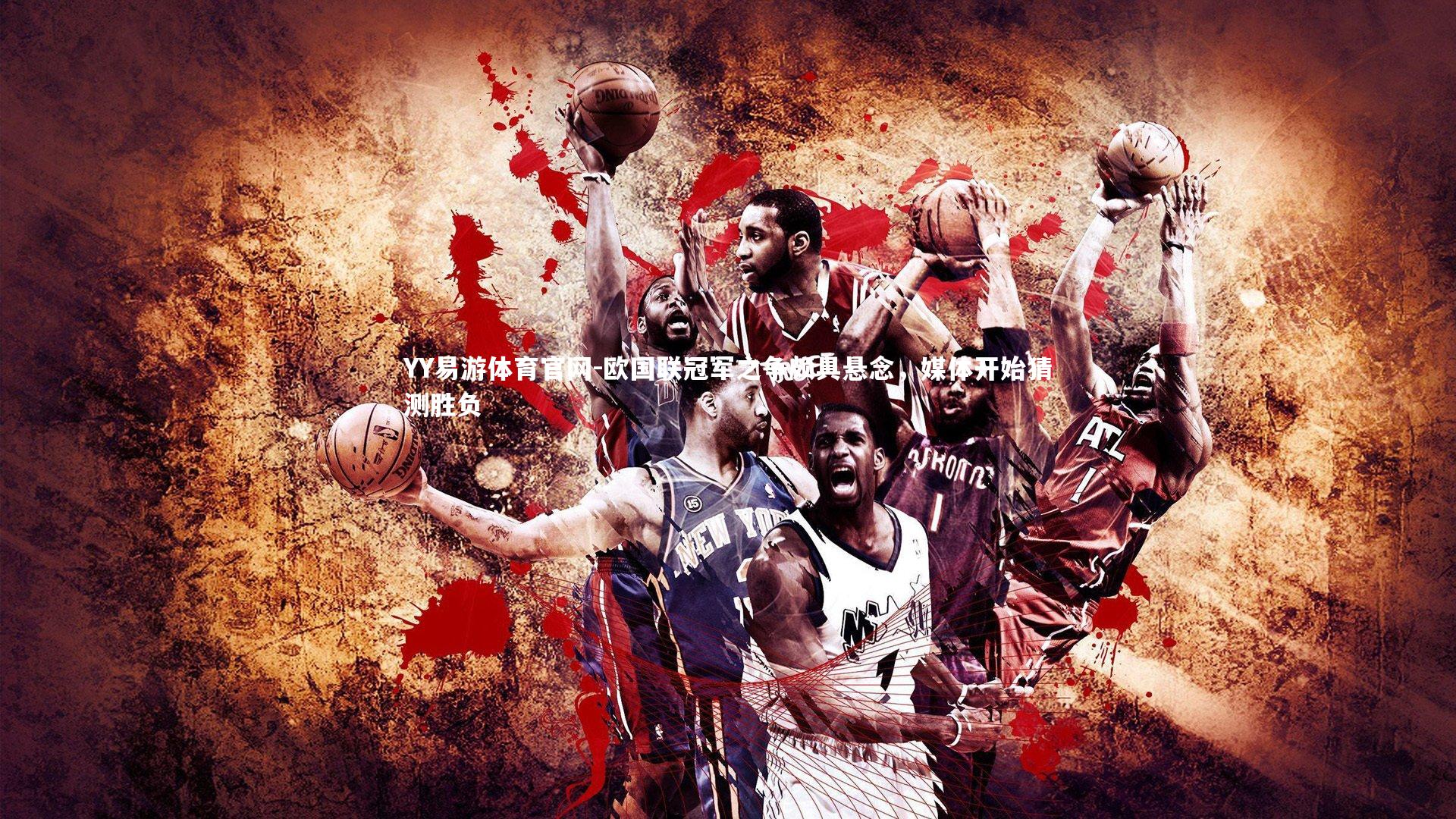 YY易游体育官网-欧国联冠军之争颇具悬念，媒体开始猜测胜负