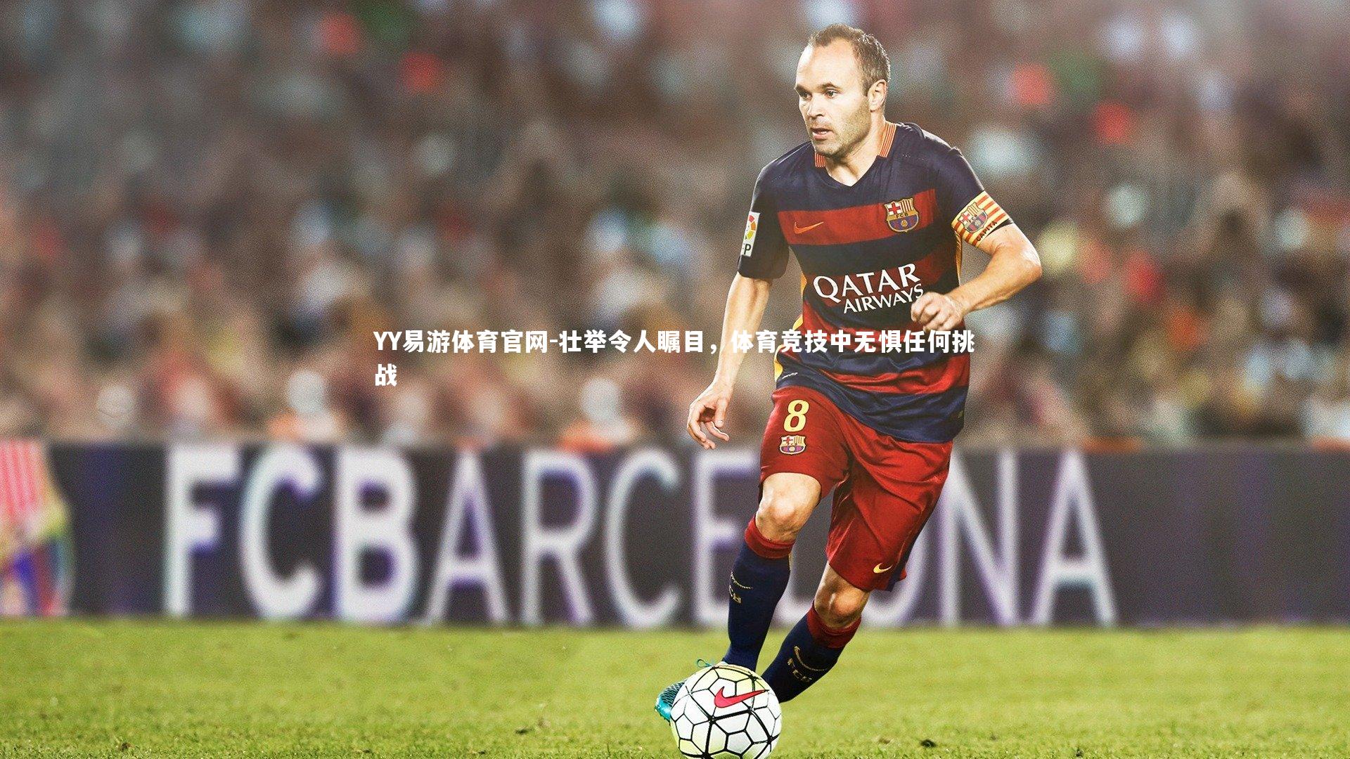 壮举令人瞩目，体育竞技中无惧任何挑战