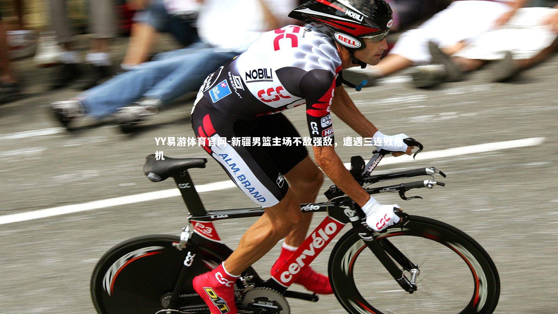 YY易游体育官网-新疆男篮主场不敌强敌，遭遇三连败危机