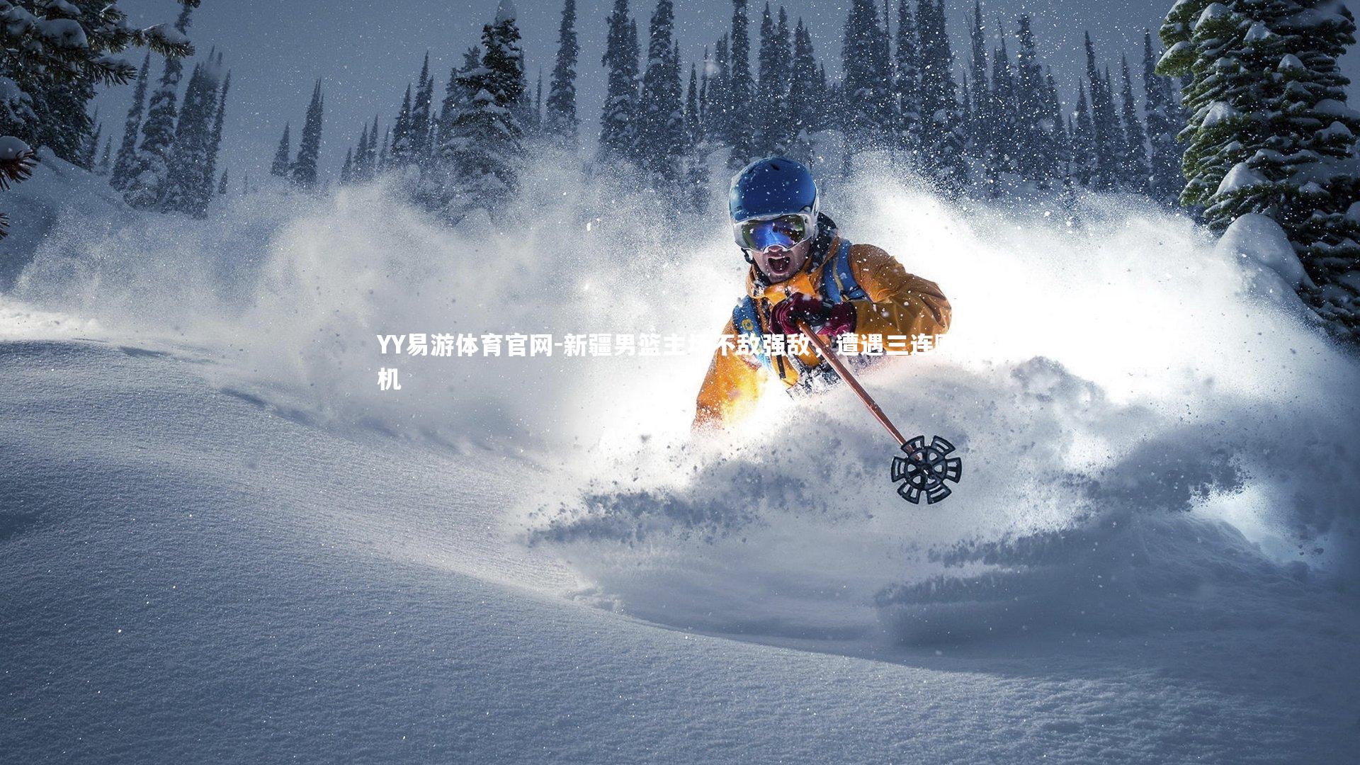 新疆男篮主场不敌强敌，遭遇三连败危机