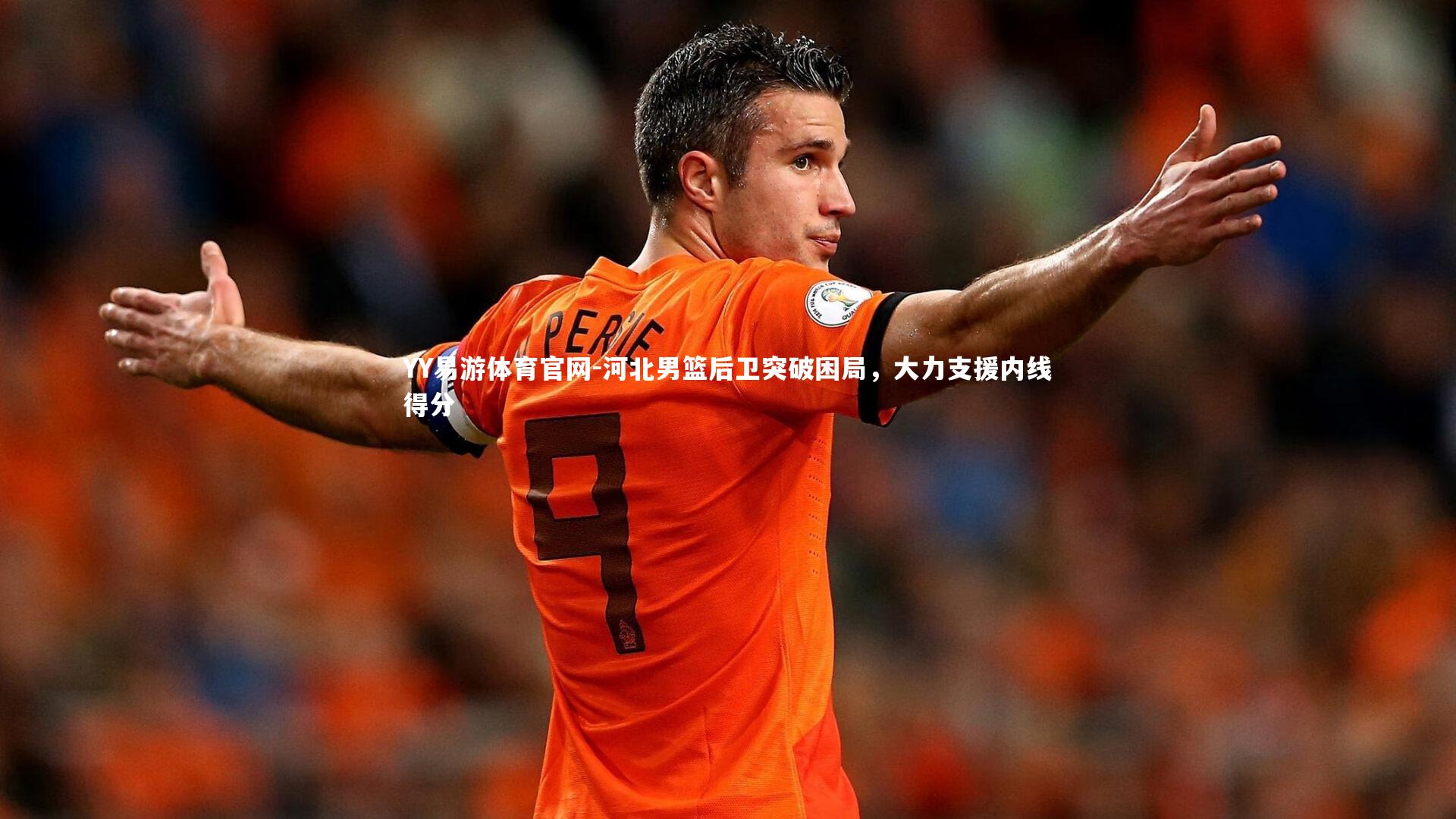 YY易游体育官网-河北男篮后卫突破困局，大力支援内线得分