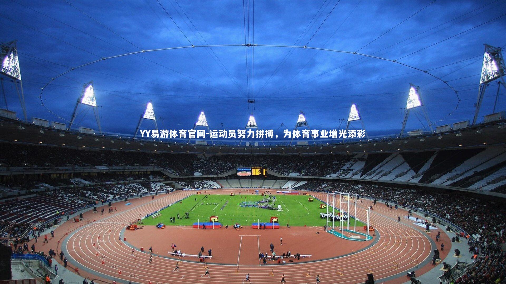 YY易游体育官网-运动员努力拼搏，为体育事业增光添彩