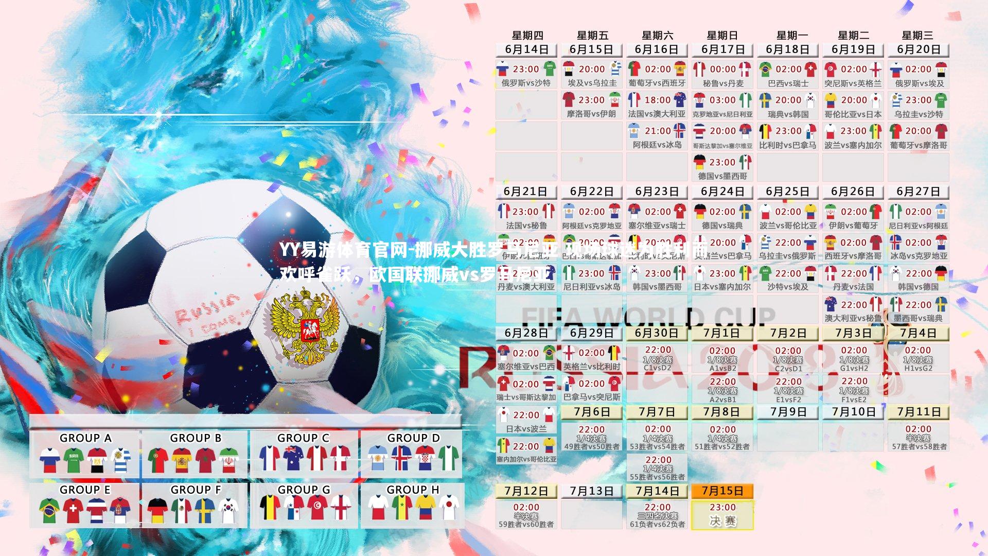 YY易游体育官网-挪威大胜罗马尼亚 现场球迷为胜利而欢呼雀跃，欧国联挪威vs罗马尼亚