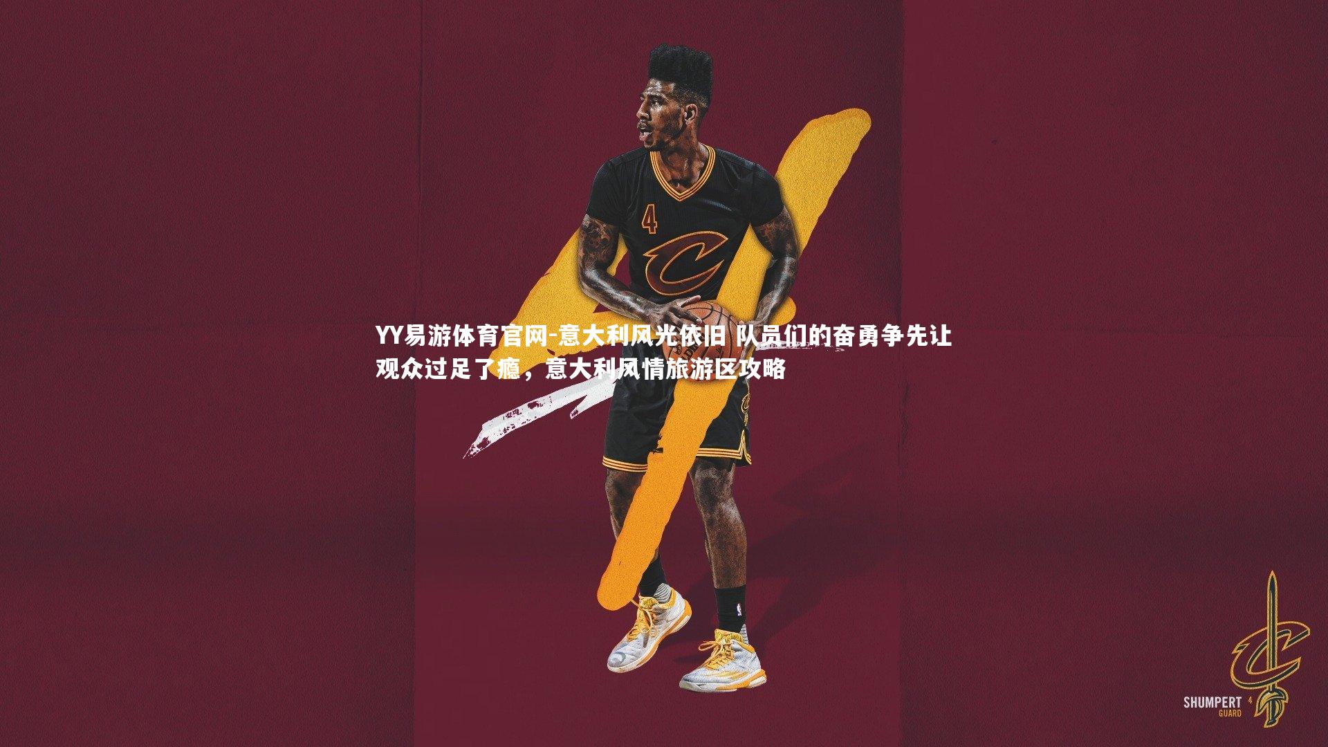 YY易游体育官网-意大利风光依旧 队员们的奋勇争先让观众过足了瘾，意大利风情旅游区攻略