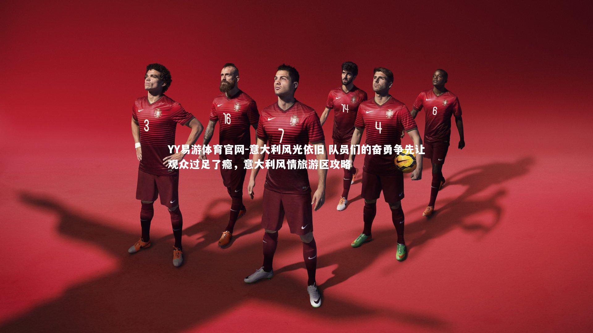 意大利风光依旧 队员们的奋勇争先让观众过足了瘾，意大利风情旅游区攻略