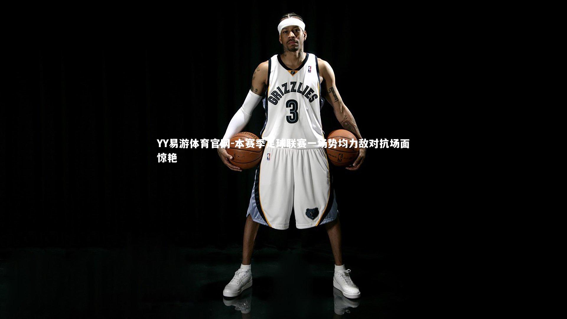 YY易游体育官网-本赛季足球联赛一场势均力敌对抗场面惊艳