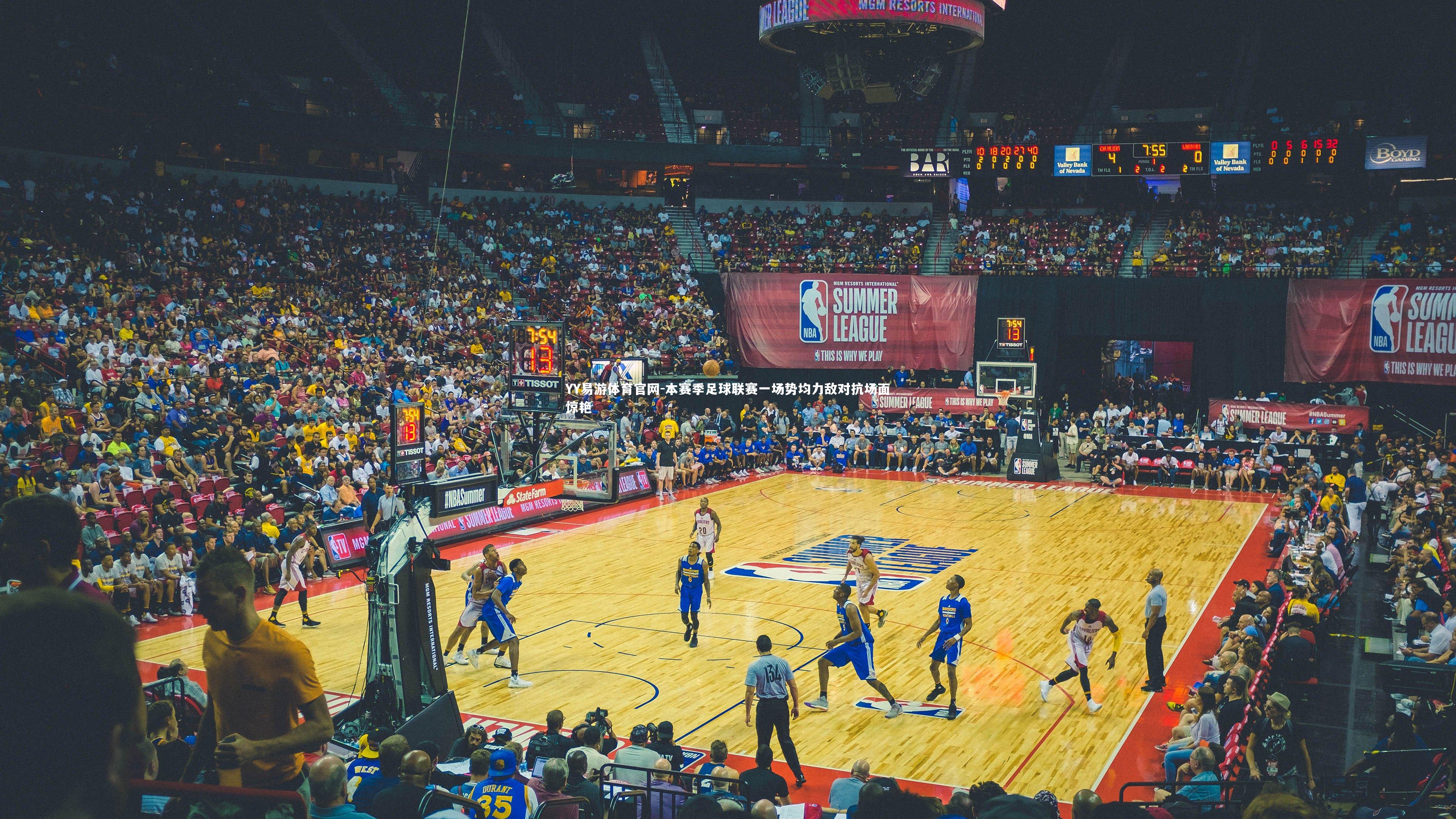 本赛季足球联赛一场势均力敌对抗场面惊艳