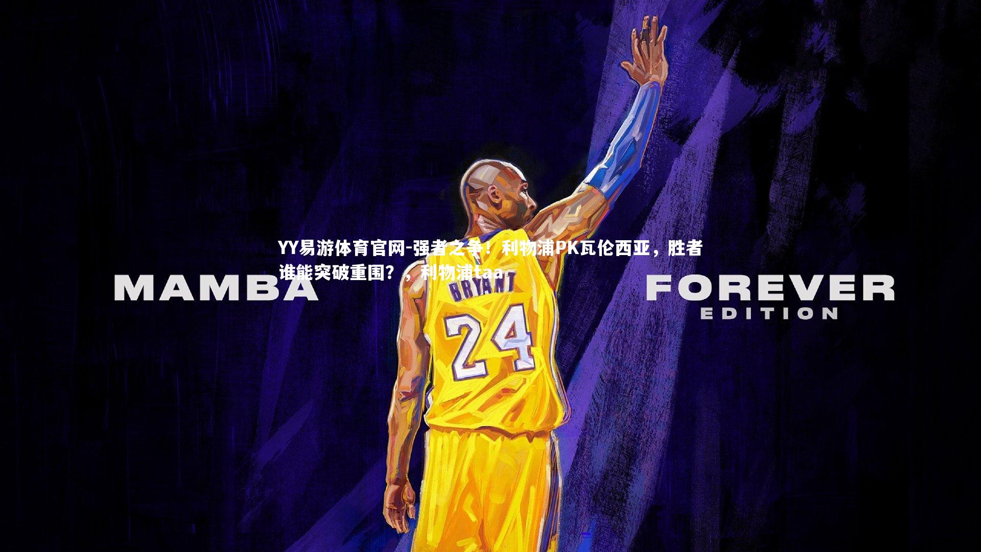 YY易游体育官网-强者之争！利物浦PK瓦伦西亚，胜者谁能突破重围？，利物浦taa