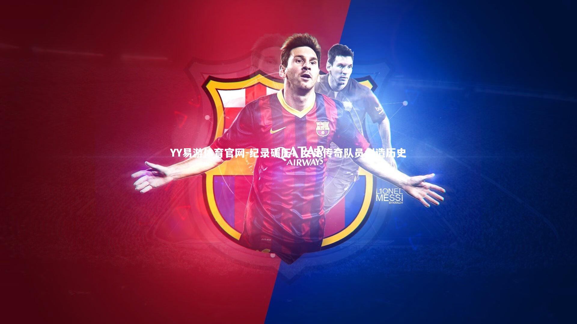 YY易游体育官网-纪录碾压！女足传奇队员创造历史