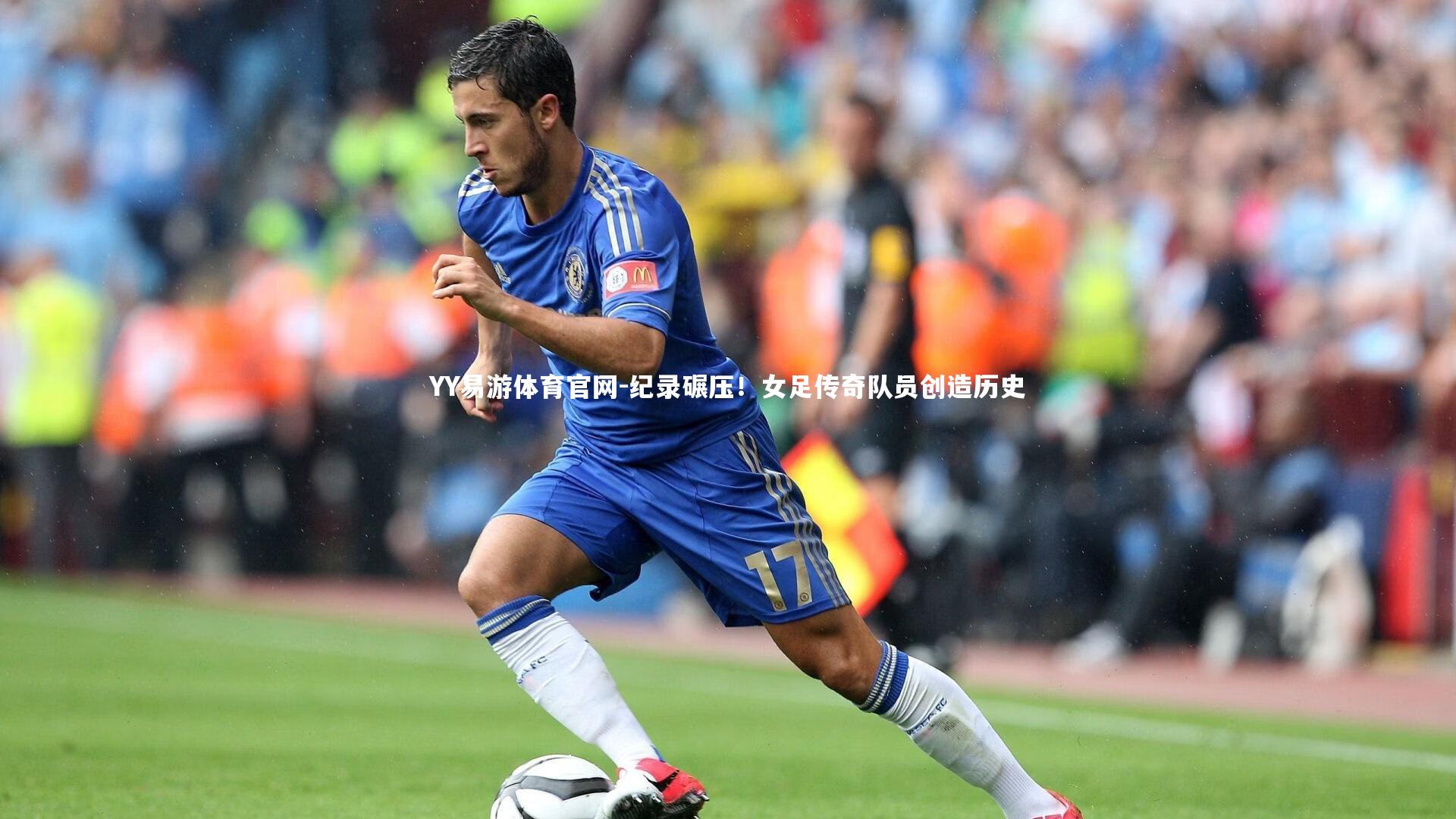 纪录碾压！女足传奇队员创造历史