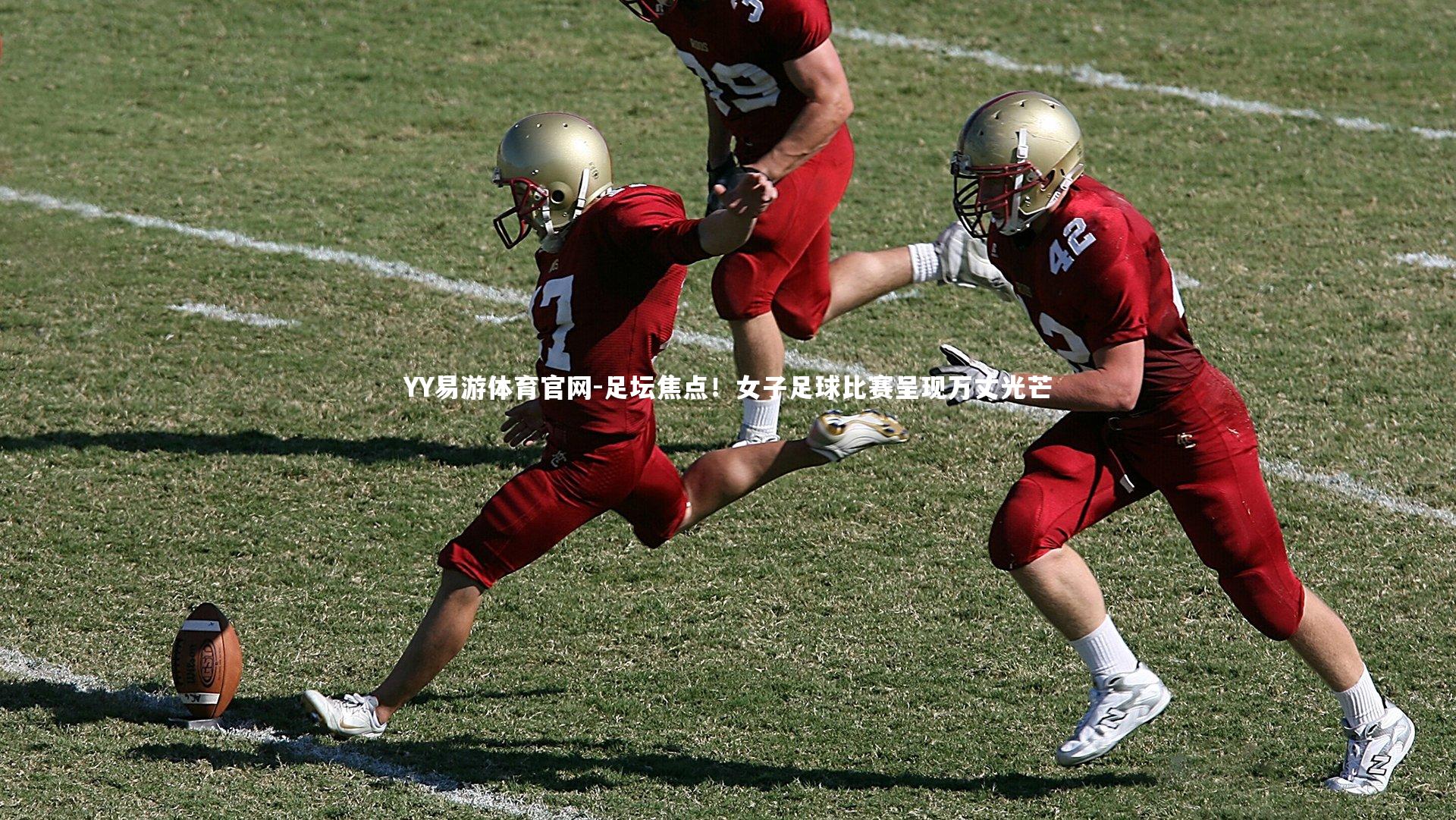 足坛焦点！女子足球比赛呈现万丈光芒
