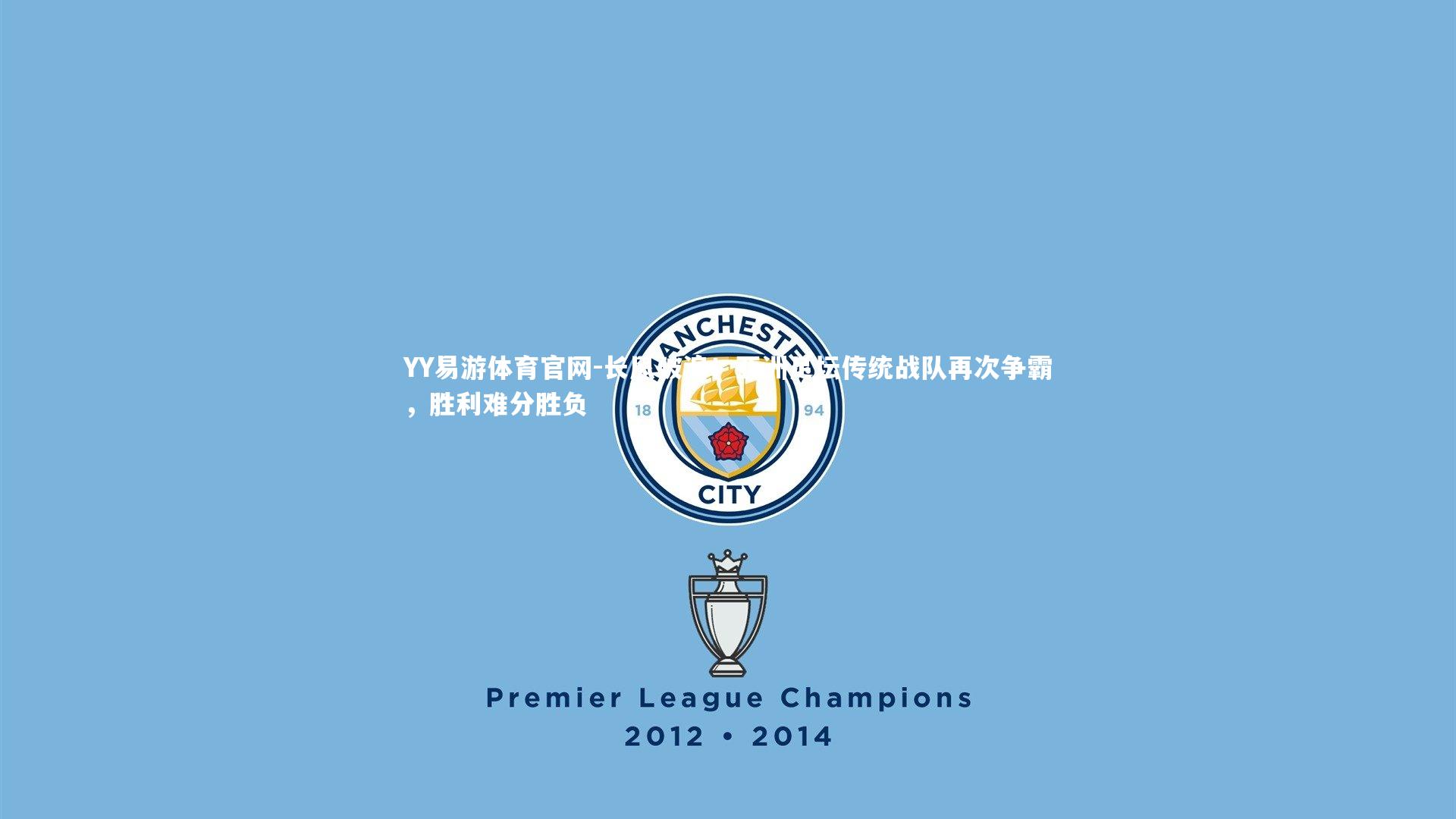 长风破浪！亚洲足坛传统战队再次争霸，胜利难分胜负