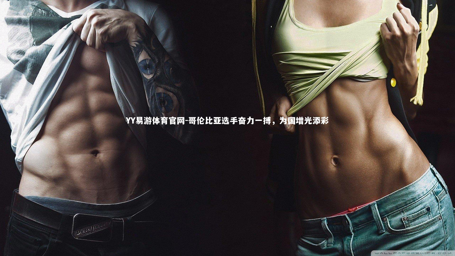 哥伦比亚选手奋力一搏，为国增光添彩