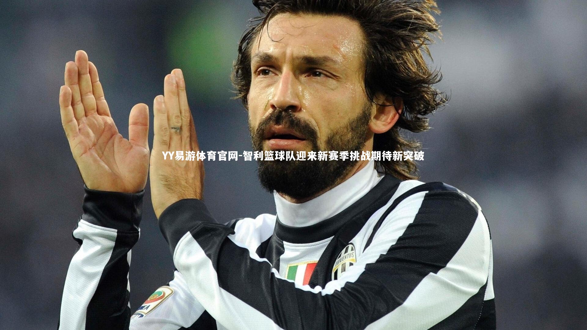 YY易游体育官网-智利篮球队迎来新赛季挑战期待新突破