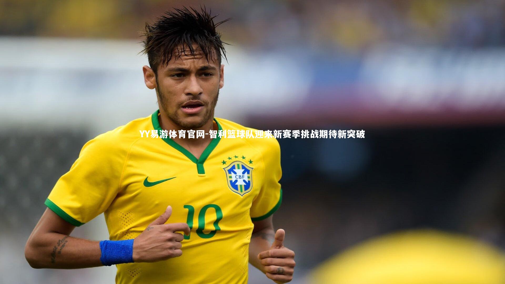 智利篮球队迎来新赛季挑战期待新突破