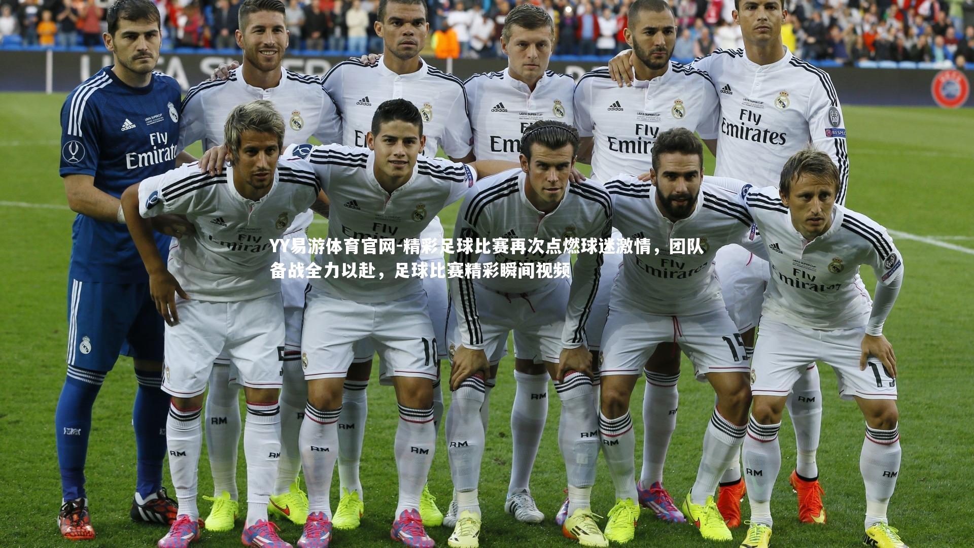 YY易游体育官网-精彩足球比赛再次点燃球迷激情，团队备战全力以赴，足球比赛精彩瞬间视频