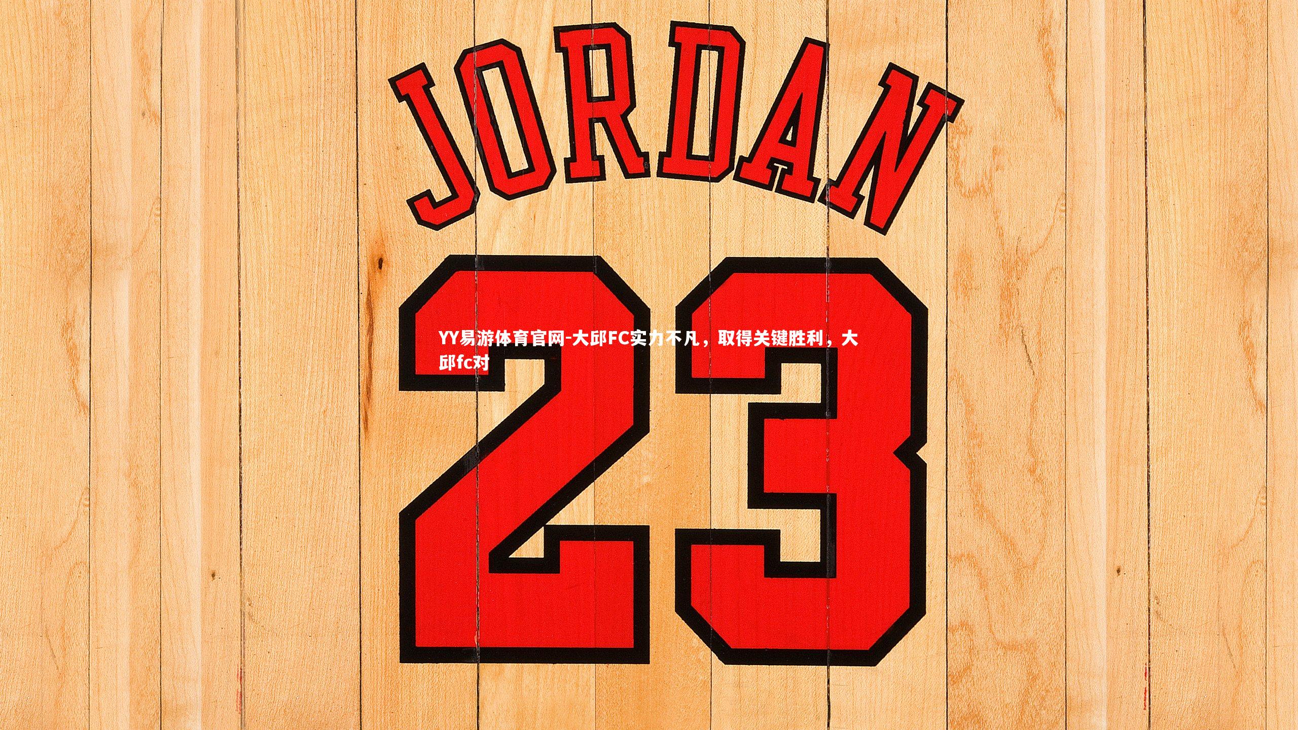 大邱FC实力不凡，取得关键胜利，大邱fc对