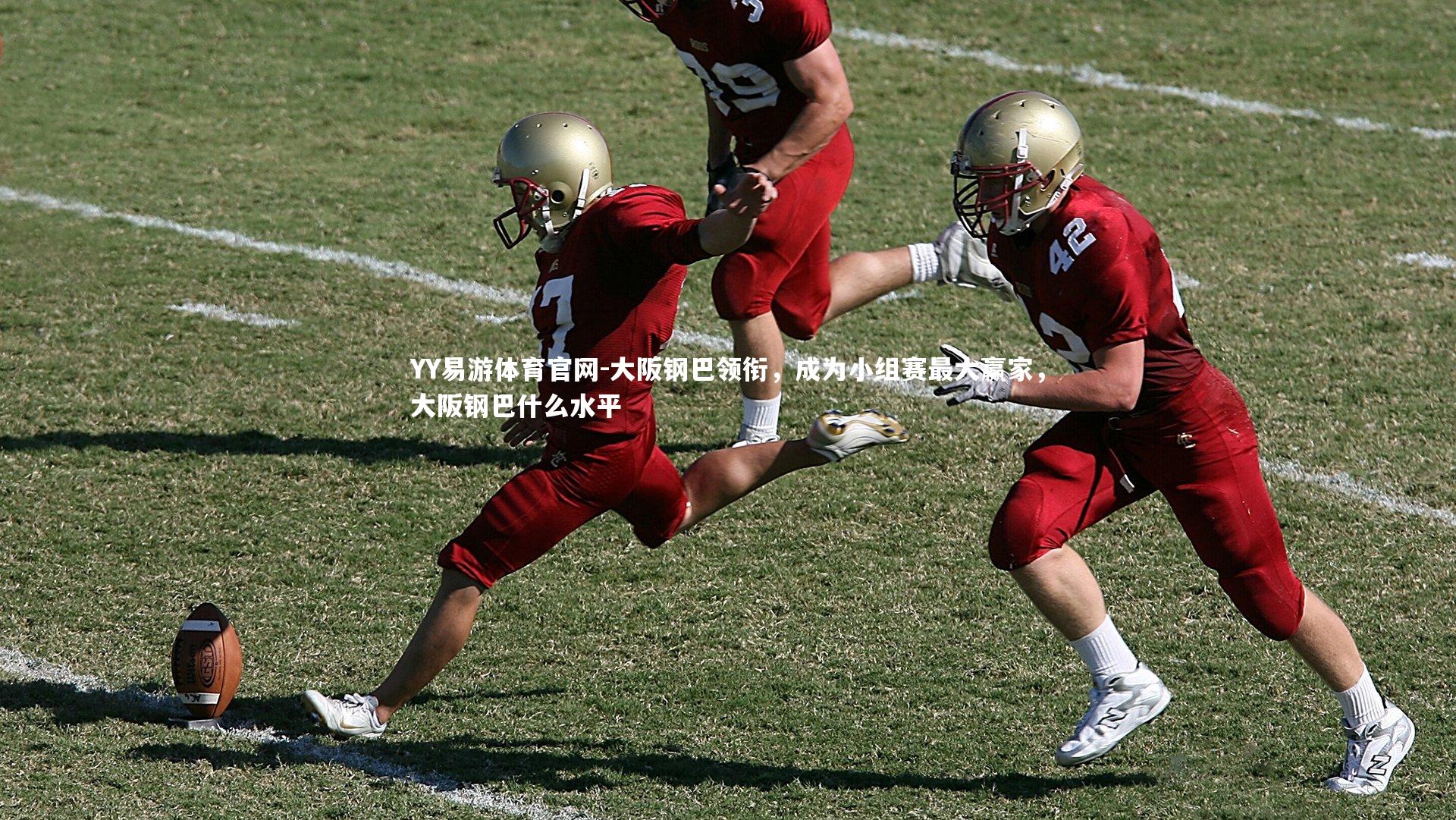 大阪钢巴领衔，成为小组赛最大赢家，大阪钢巴什么水平