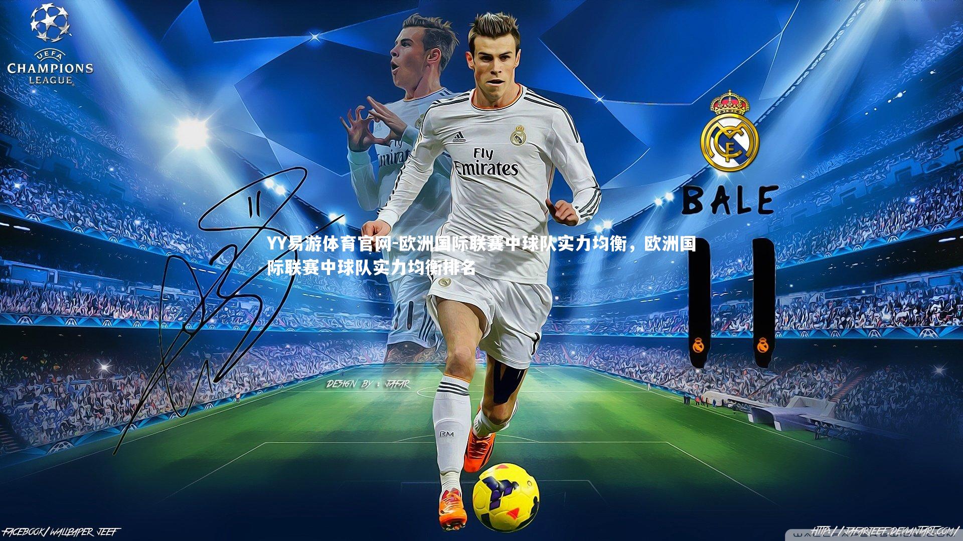 YY易游体育官网-欧洲国际联赛中球队实力均衡，欧洲国际联赛中球队实力均衡排名