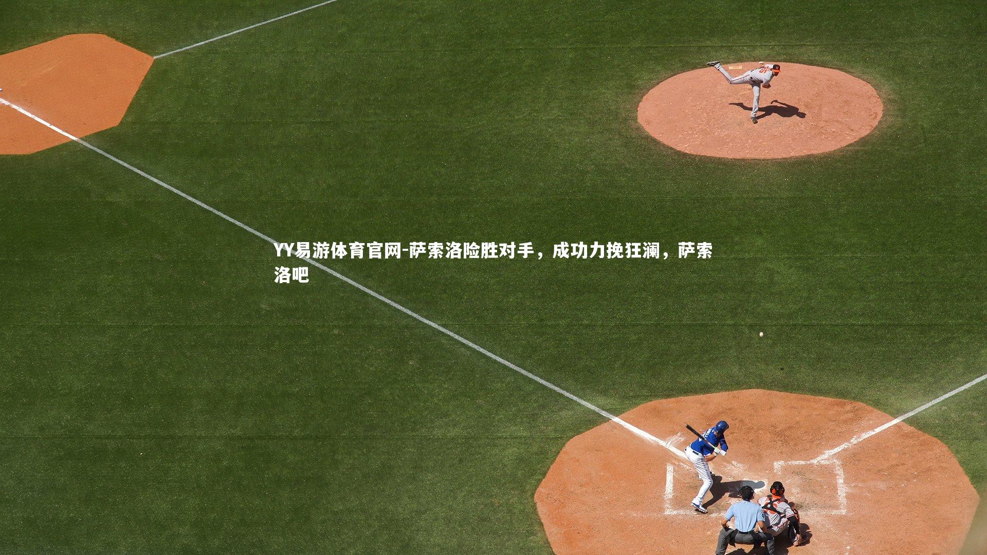 萨索洛险胜对手，成功力挽狂澜，萨索洛吧