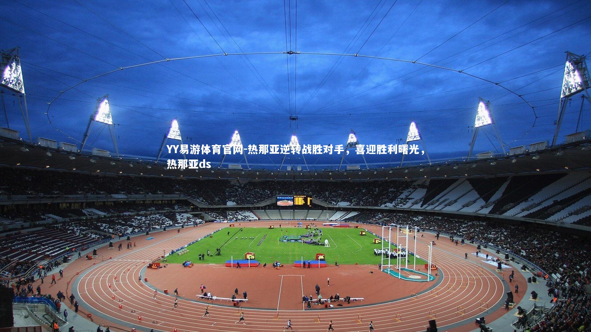 YY易游体育官网-热那亚逆转战胜对手，喜迎胜利曙光，热那亚ds