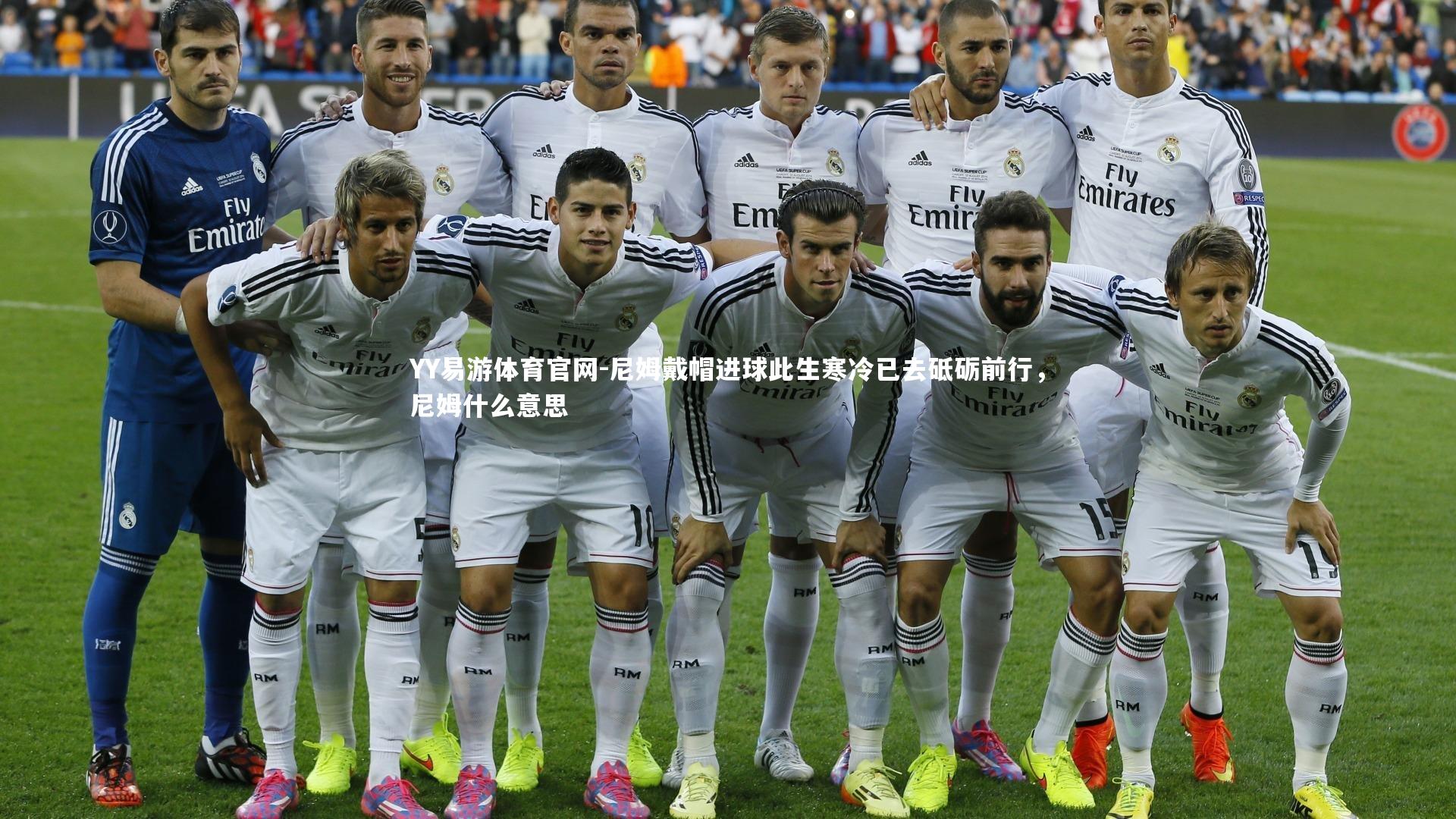YY易游体育官网-尼姆戴帽进球此生寒冷已去砥砺前行，尼姆什么意思