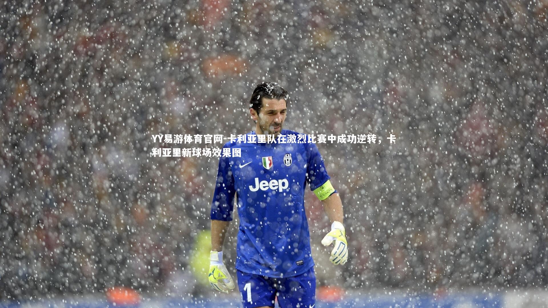 YY易游体育官网-卡利亚里队在激烈比赛中成功逆转，卡利亚里新球场效果图