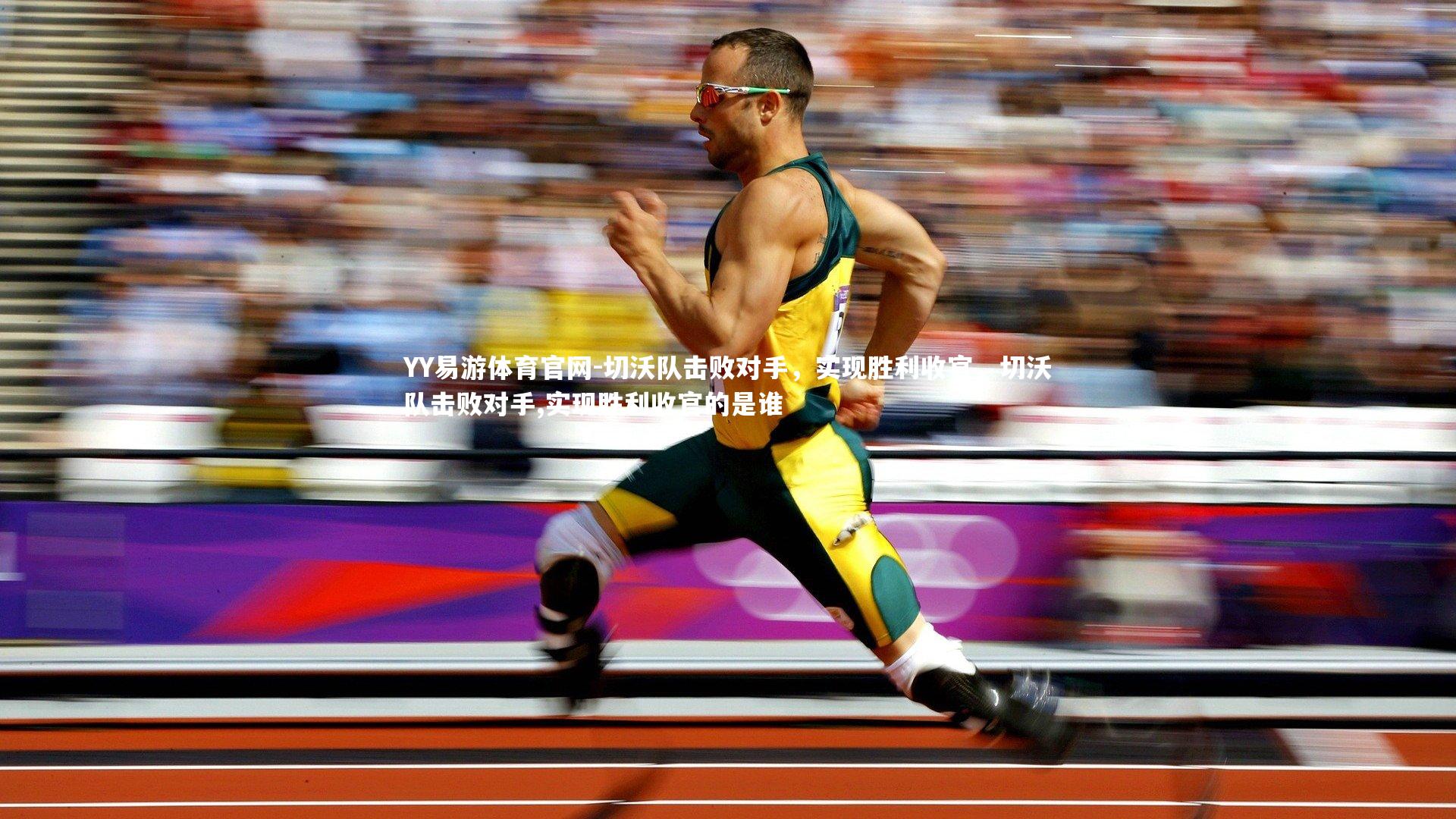 切沃队击败对手，实现胜利收官，切沃队击败对手,实现胜利收官的是谁