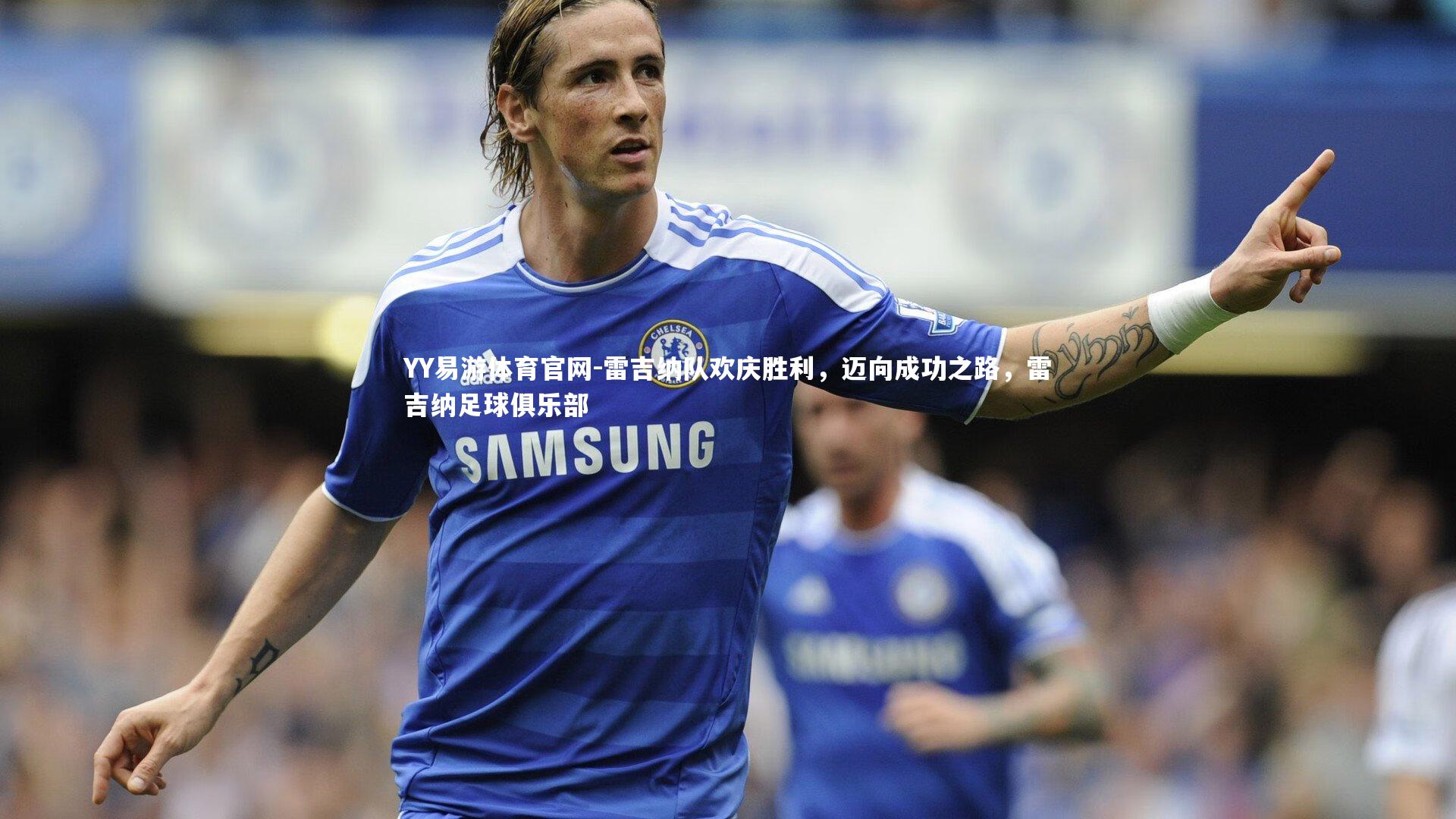 雷吉纳队欢庆胜利，迈向成功之路，雷吉纳足球俱乐部