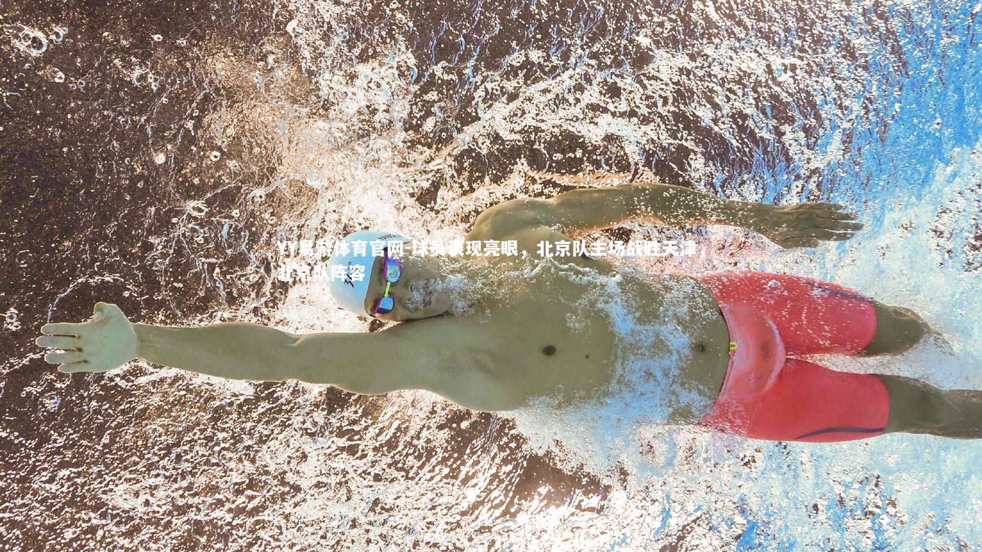 球员表现亮眼，北京队主场战胜天津，北京队阵容