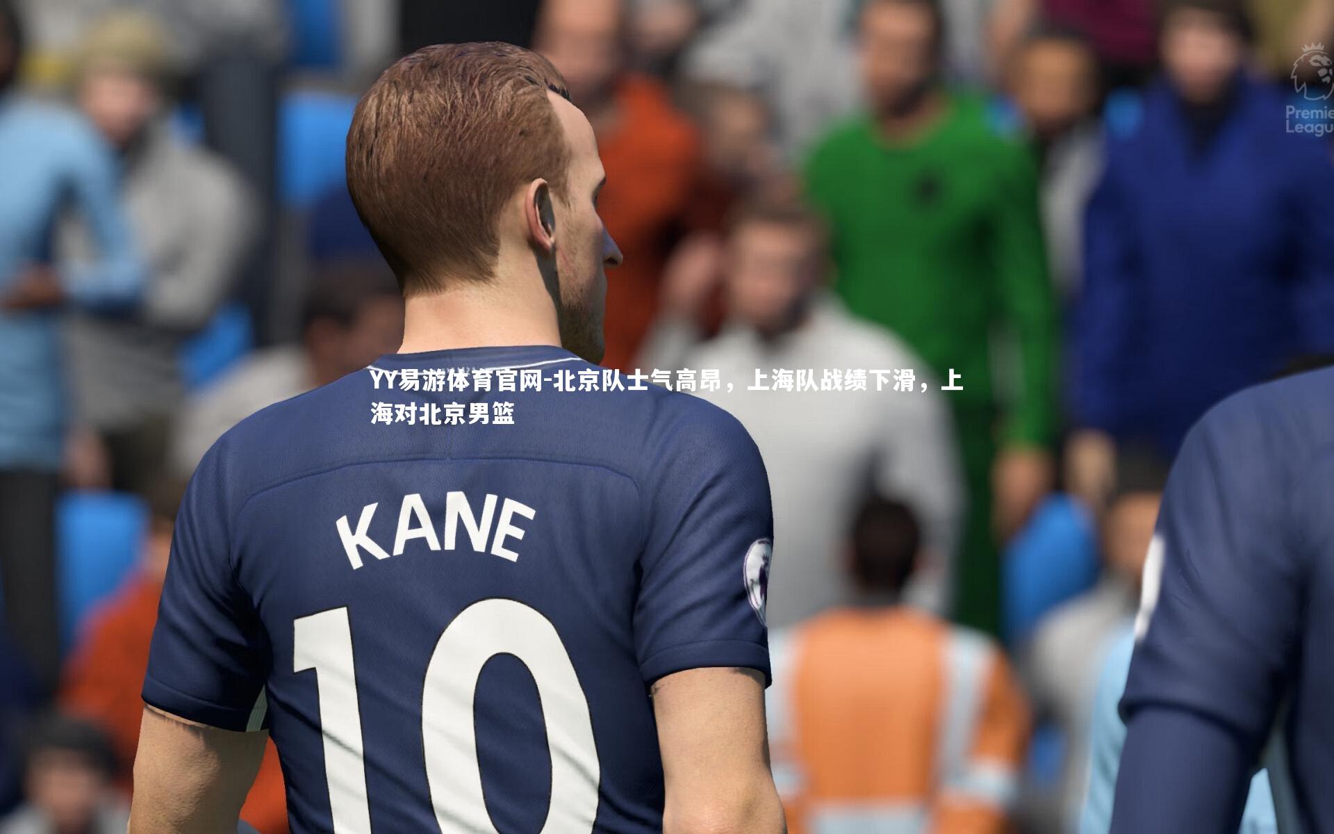 北京队士气高昂，上海队战绩下滑，上海对北京男篮