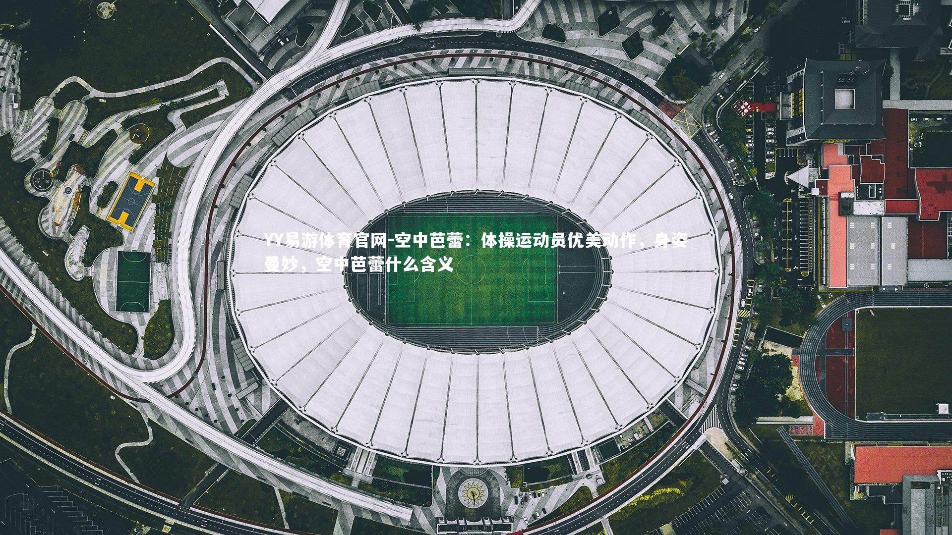 空中芭蕾：体操运动员优美动作，身姿曼妙，空中芭蕾什么含义