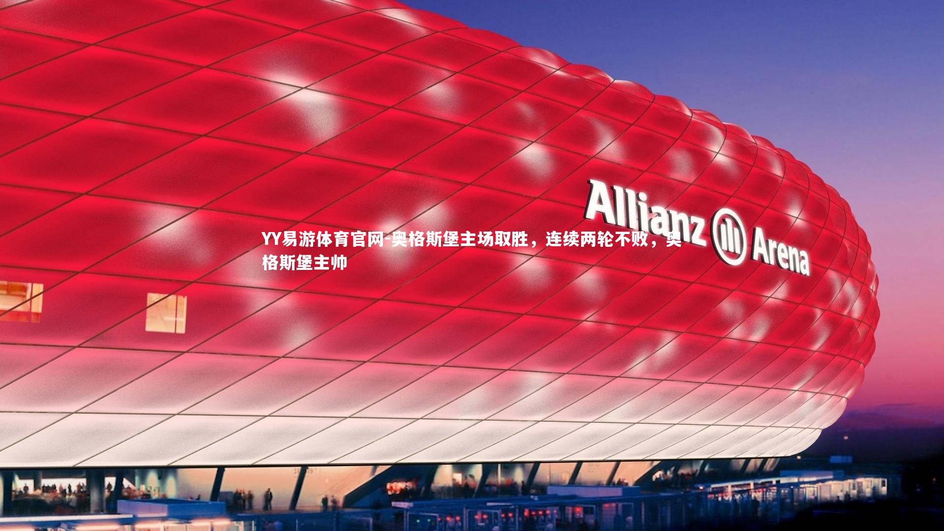 YY易游体育官网-奥格斯堡主场取胜，连续两轮不败，奥格斯堡主帅