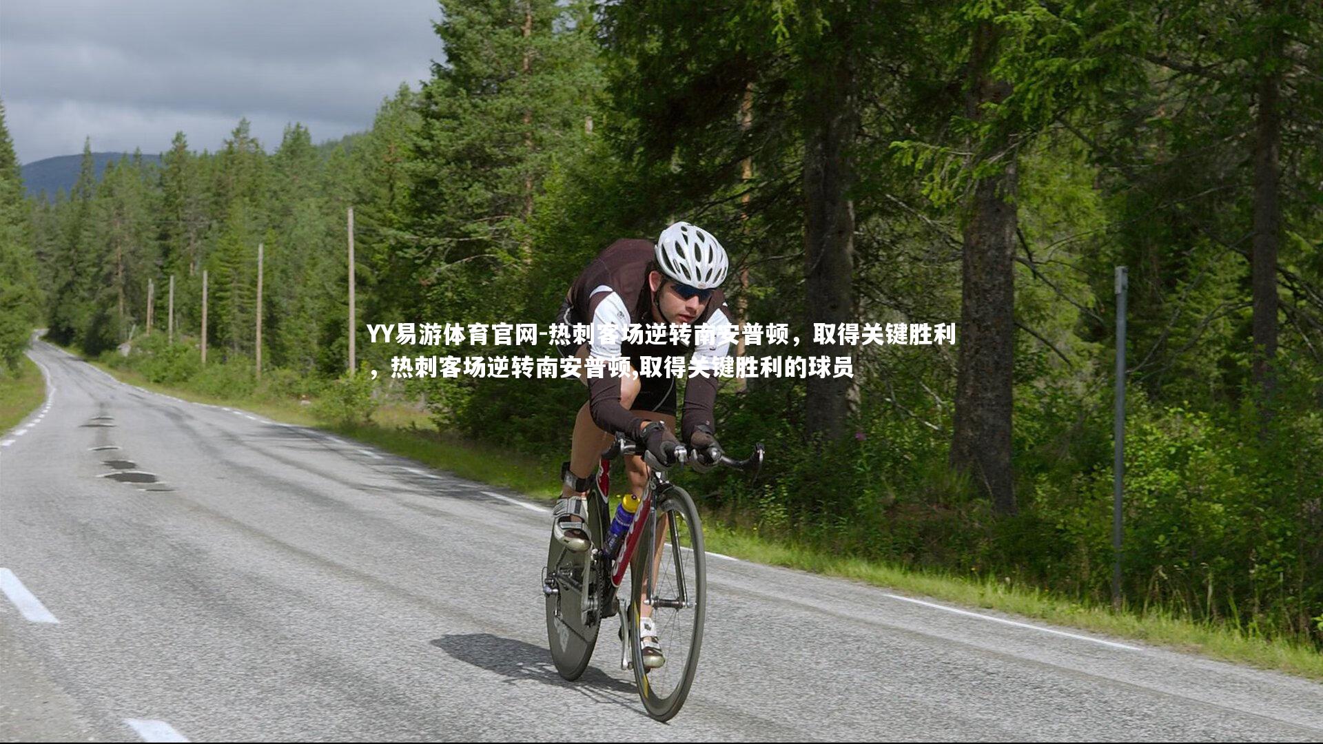 热刺客场逆转南安普顿，取得关键胜利，热刺客场逆转南安普顿,取得关键胜利的球员