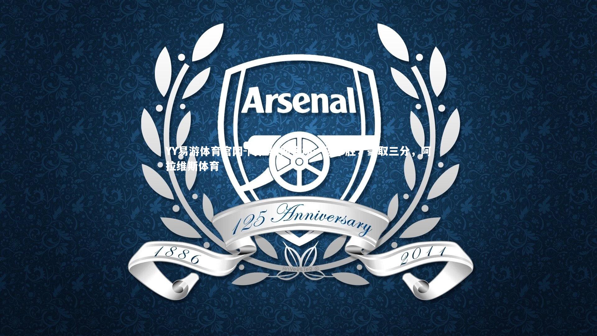 YY易游体育官网-阿拉维斯客场一球小胜，豪取三分，阿拉维斯体育