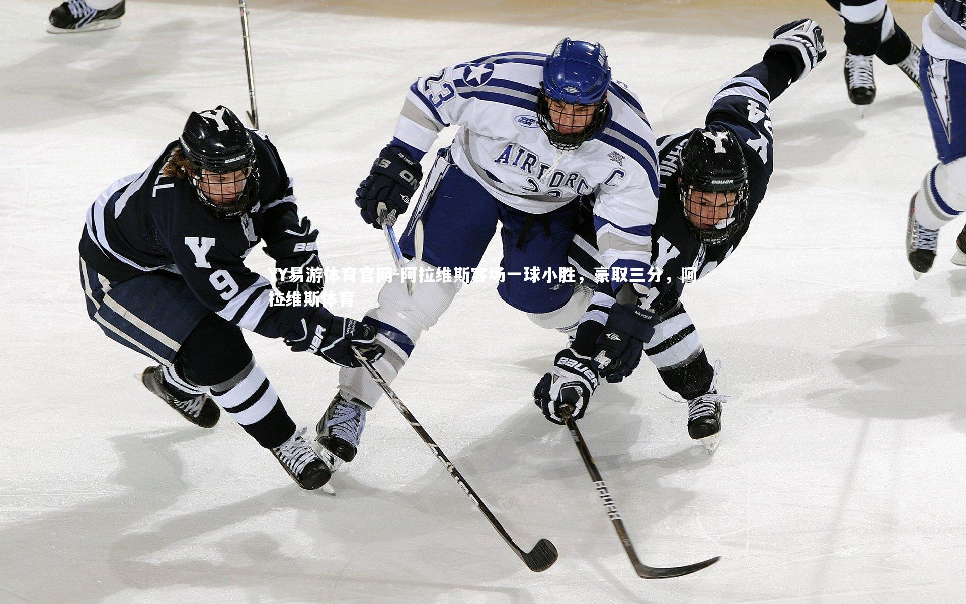 阿拉维斯客场一球小胜，豪取三分，阿拉维斯体育