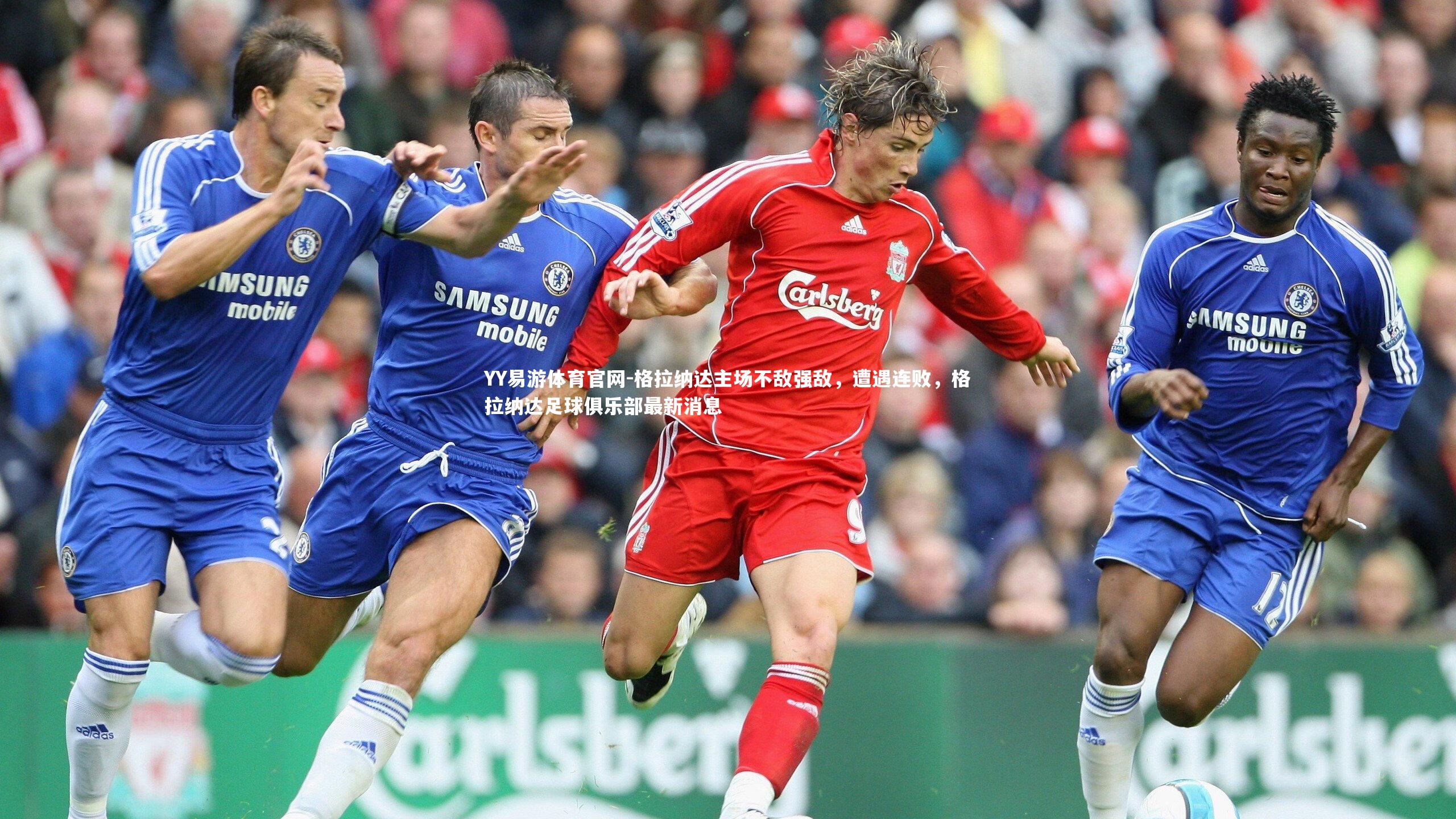 格拉纳达主场不敌强敌，遭遇连败，格拉纳达足球俱乐部最新消息