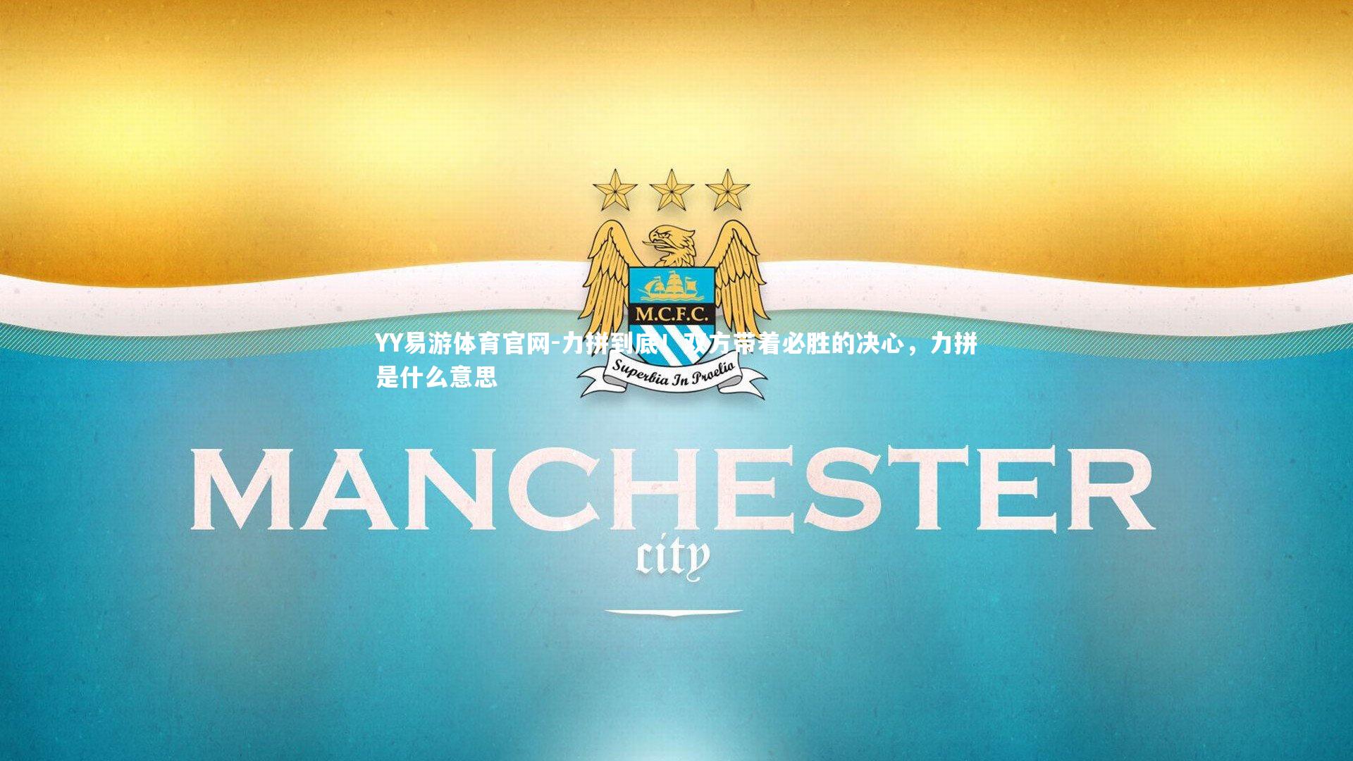 YY易游体育官网-力拼到底！双方带着必胜的决心，力拼是什么意思