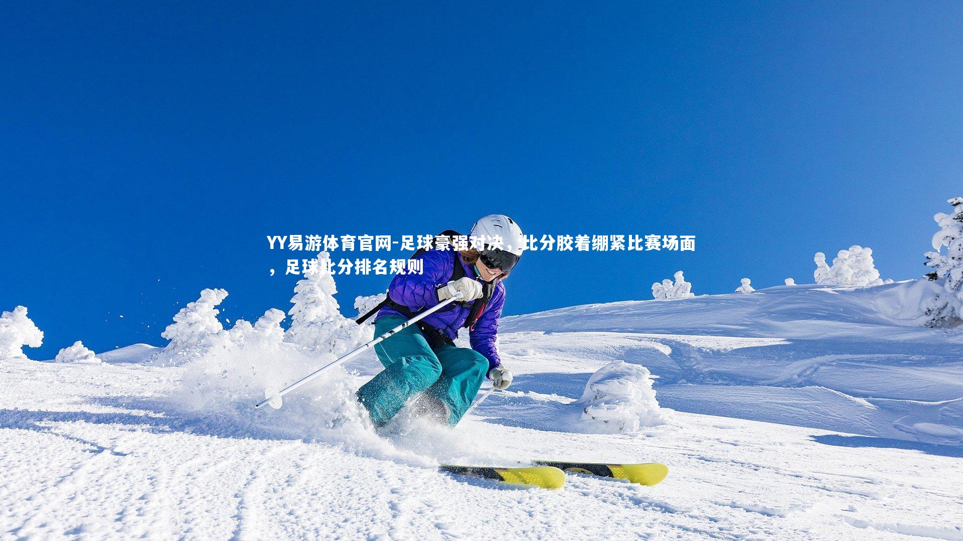 YY易游体育官网-足球豪强对决，比分胶着绷紧比赛场面，足球比分排名规则