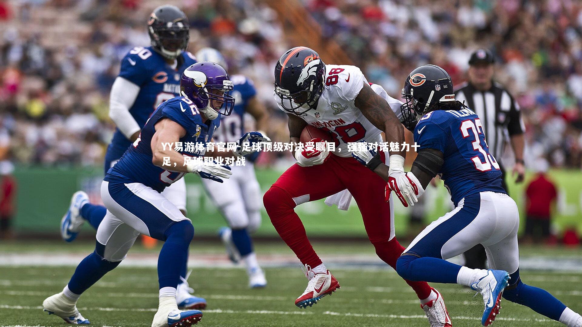 YY易游体育官网-足球顶级对决受瞩目，强强对话魅力十足，足球职业对战