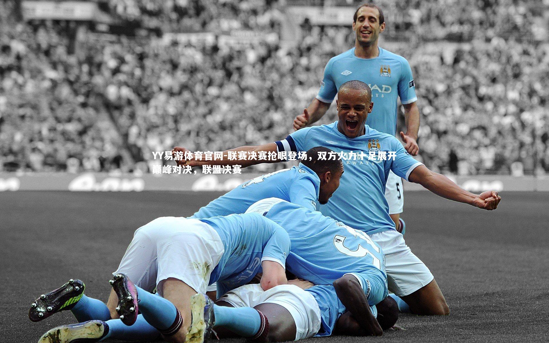 YY易游体育官网-联赛决赛抢眼登场，双方火力十足展开巅峰对决，联盟决赛