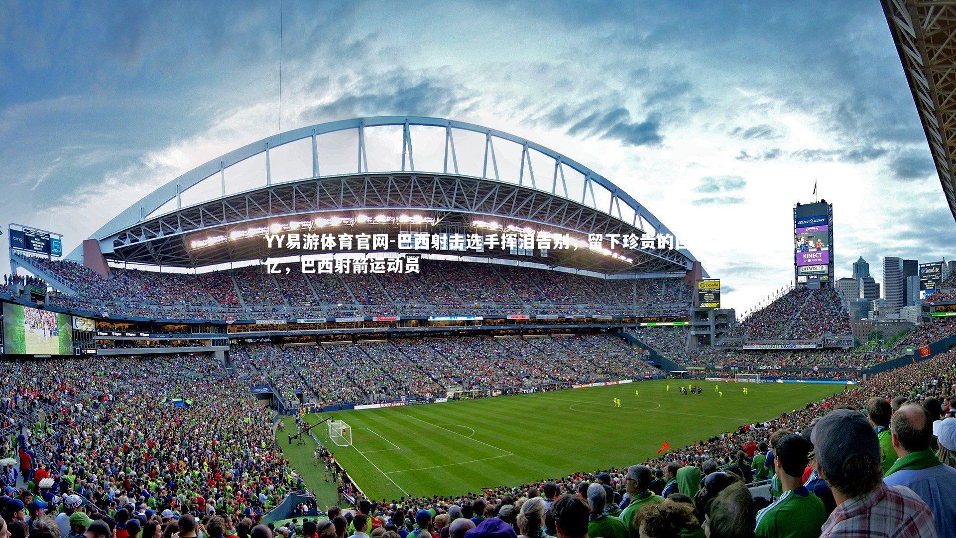 YY易游体育官网-巴西射击选手挥泪告别，留下珍贵的回忆，巴西射箭运动员