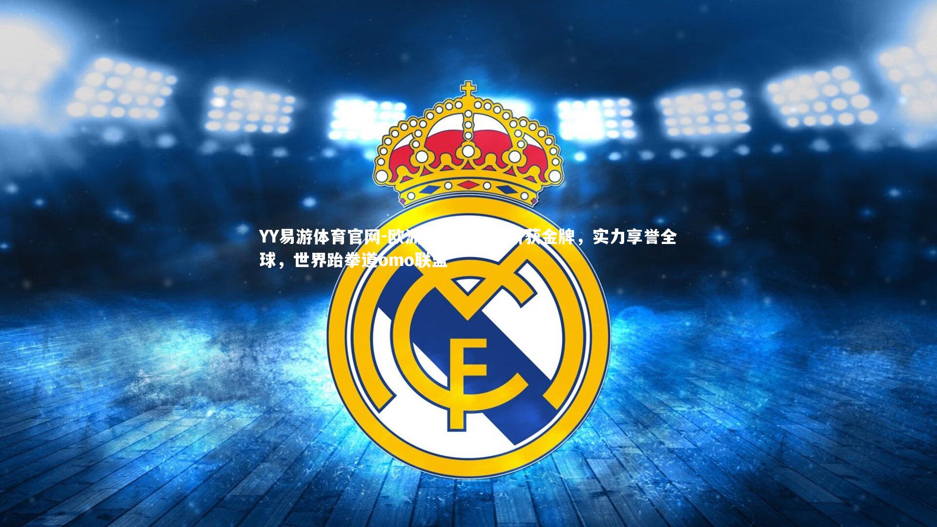 欧洲跆拳道选手斩获金牌，实力享誉全球，世界跆拳道omo联盟