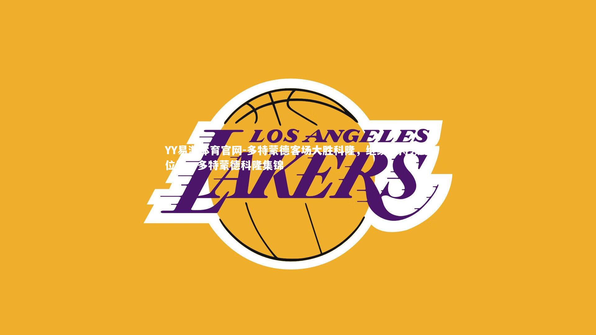 YY易游体育官网-多特蒙德客场大胜科隆，继续保持领跑位置，多特蒙德科隆集锦