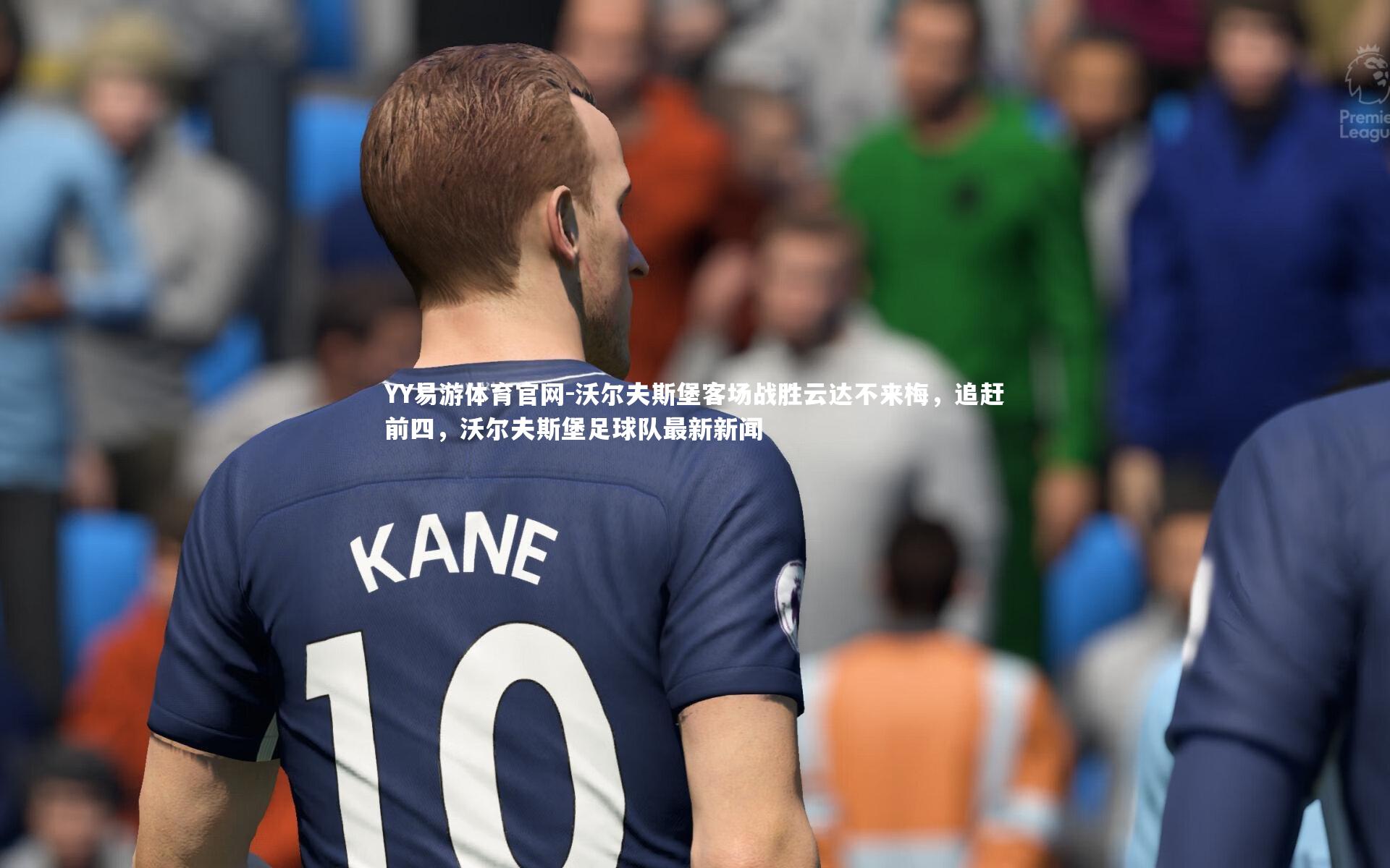 YY易游体育官网-沃尔夫斯堡客场战胜云达不来梅，追赶前四，沃尔夫斯堡足球队最新新闻