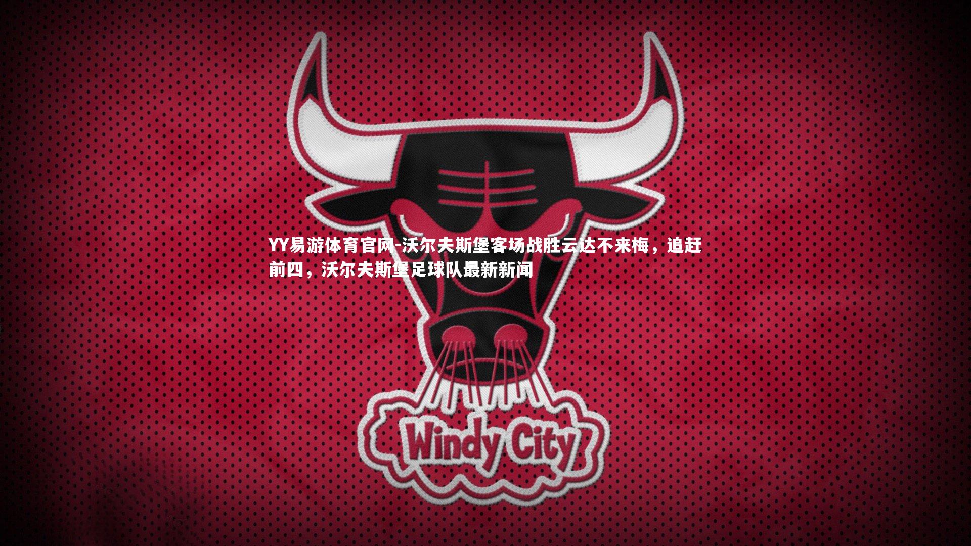 沃尔夫斯堡客场战胜云达不来梅，追赶前四，沃尔夫斯堡足球队最新新闻