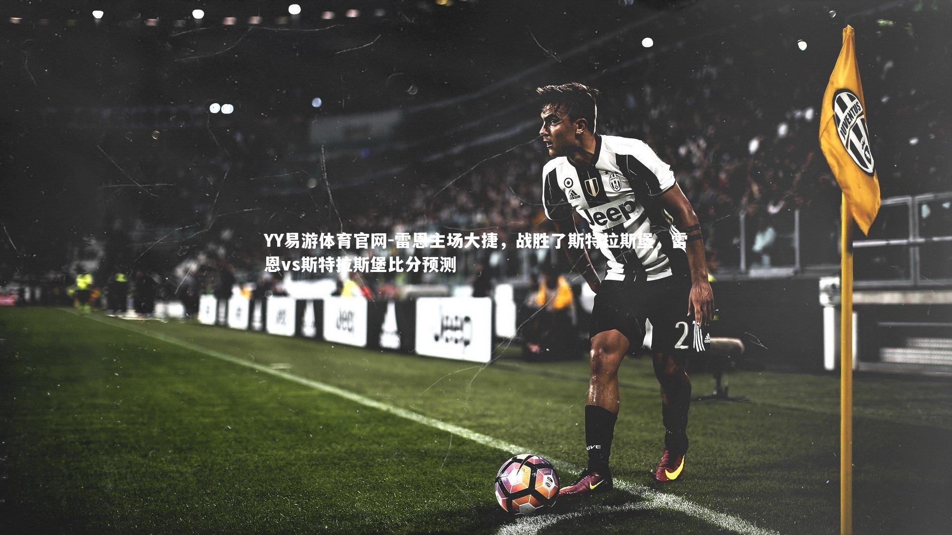 雷恩主场大捷，战胜了斯特拉斯堡，雷恩vs斯特拉斯堡比分预测