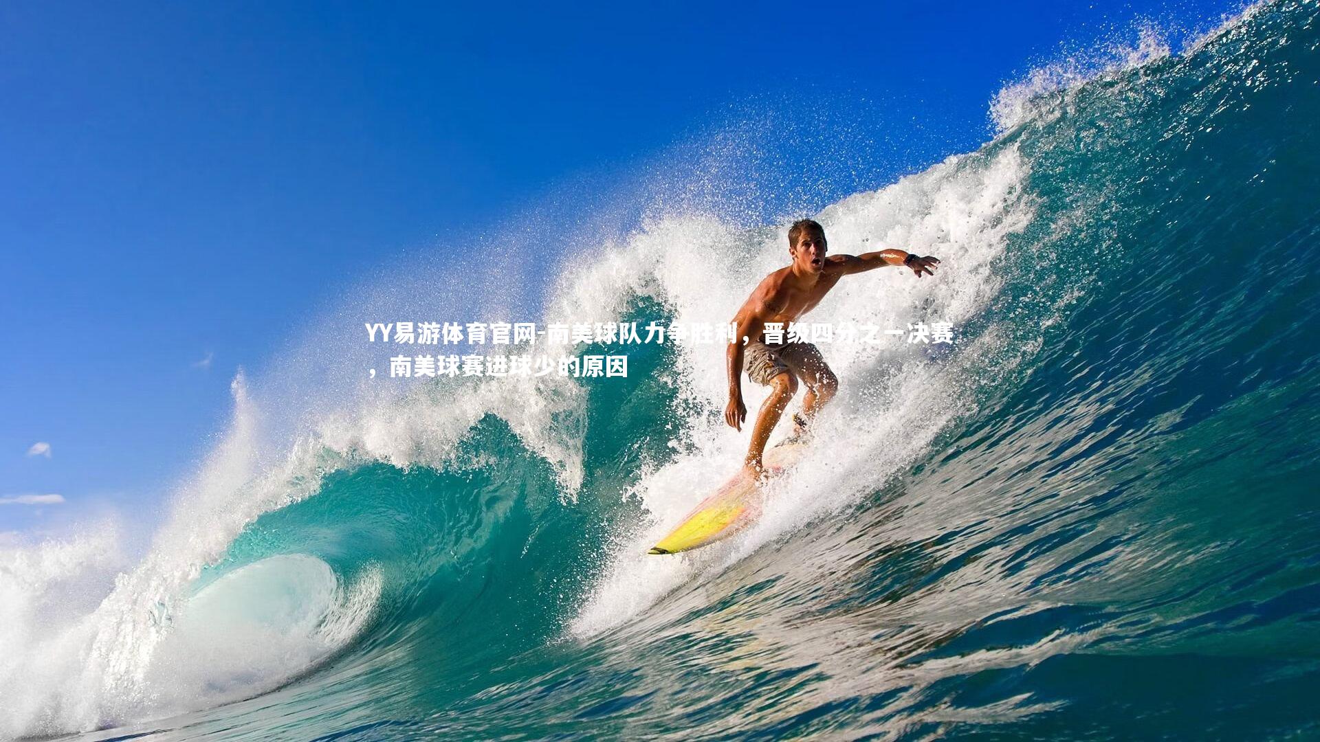 南美球队力争胜利，晋级四分之一决赛，南美球赛进球少的原因