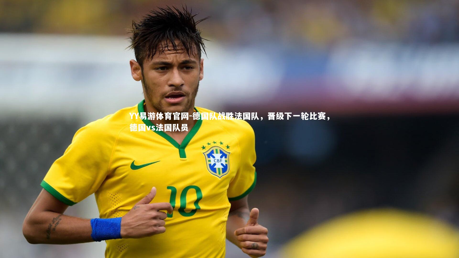 YY易游体育官网-德国队战胜法国队，晋级下一轮比赛，德国vs法国队员