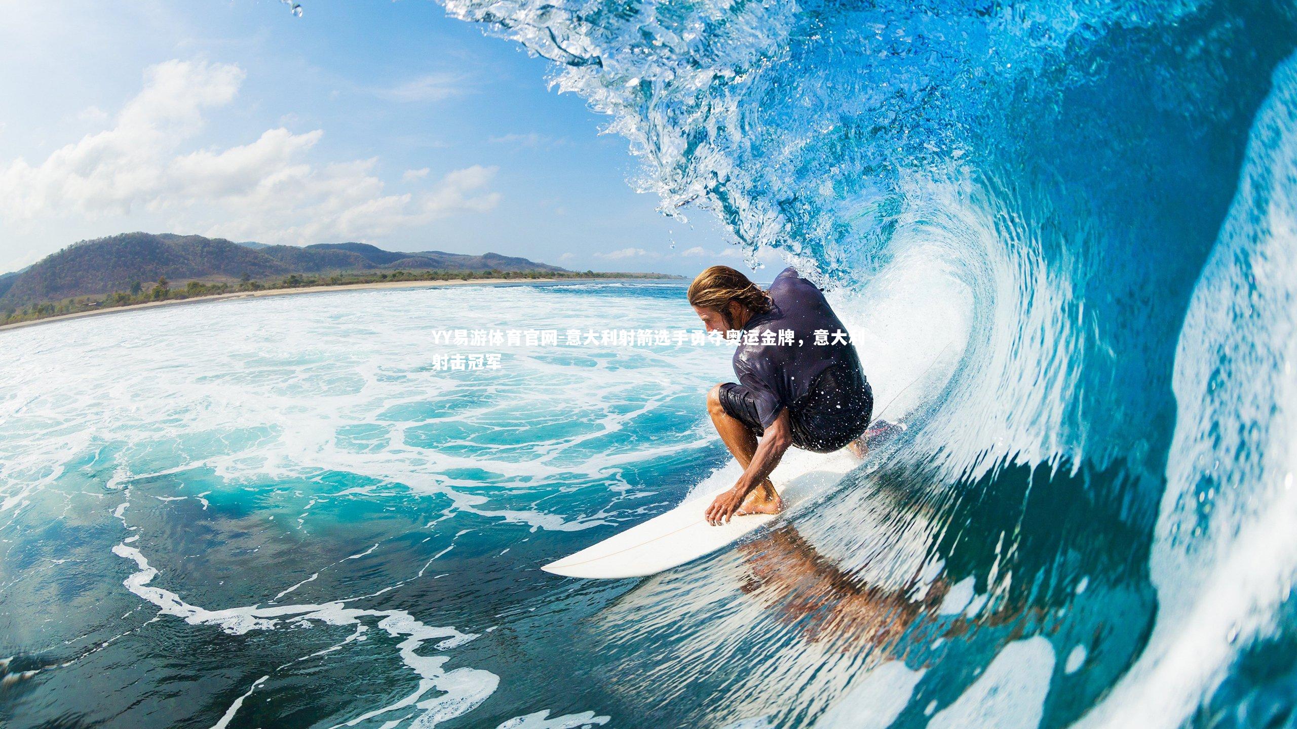 意大利射箭选手勇夺奥运金牌，意大利射击冠军